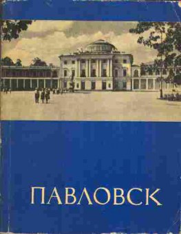 Книга Кучумов А.М. Павловск, 31-32, Баград.рф